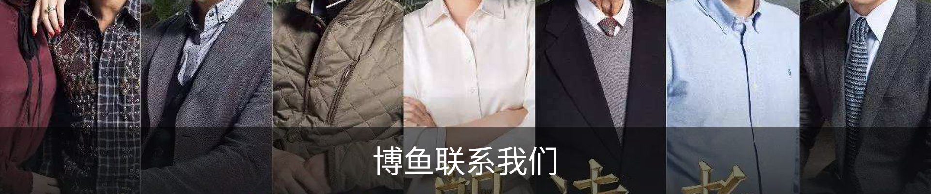 博鱼联系我们